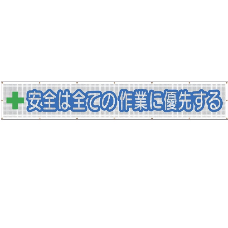 つくし制作室 天の原メッシュ螢光照りかえし大型横幕 「安全性のあるは総べてのやり方に優先順位する」螢光照りかえし文字記号メッシュ腰かけ横断幕 900mm×ヨコ5400粍 SY-26