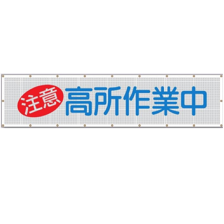 つくし工房 スカイメッシュ横幕 「注意 高所作業中」メッシュシート横断幕 840mm×ヨコ3600mm SY-3