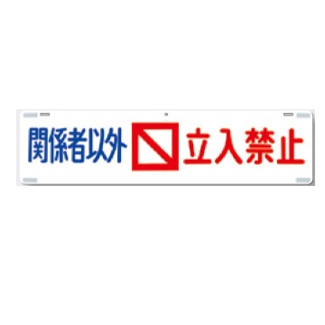 吊り下げ標識　関係者以外立入禁止 10枚セット 229×900mm SCボード 451 つくし工房 8,982円