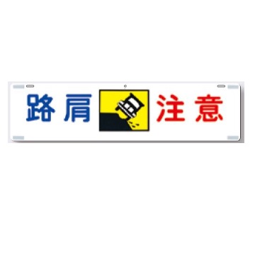 吊り下げ標識　路肩注意 10枚セット 229&times;900mm SCボード 466 つくし工房｜安全・サイン8