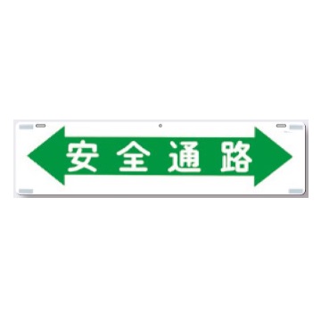 吊り下げ標識　安全通路 10枚セット 229×900mm SCボード 467 つくし工房