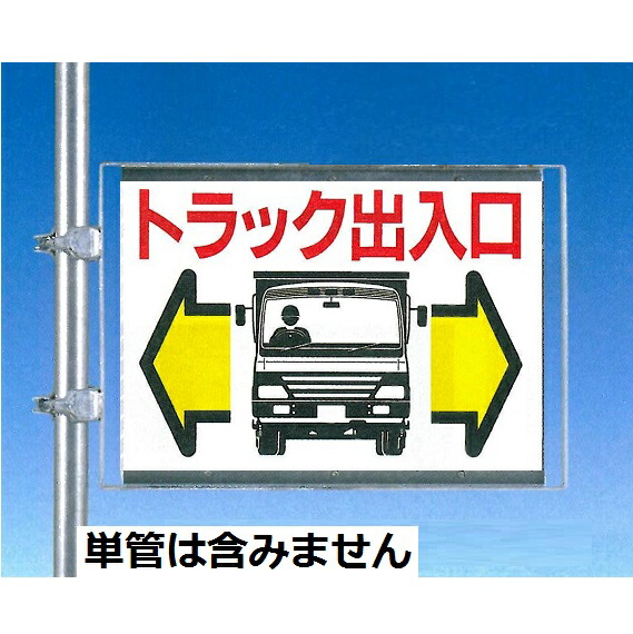 トラック出入口 両面鉄板標識 450×600mm 単管用取付金具付き 工事用車両出入口標識 つくし工房 10,725円