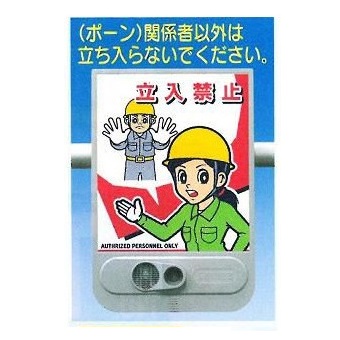音声標識セリーズ　赤外線感知音声警報センサー 「関係者以外　立入禁止」SR-52