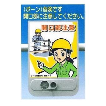 音声標識セリーズ　赤外線感知音声警報センサー 「開口部注意」SR-53