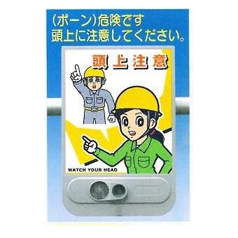 音声標識セリーズ　赤外線感知音声警報センサー 「頭上注意」SR-55