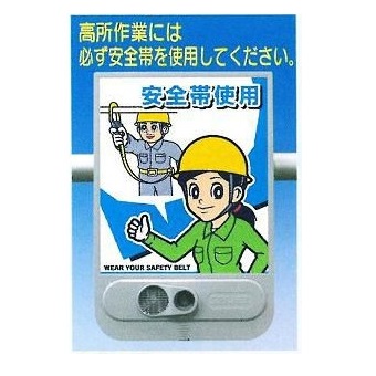 音声標識セリーズ　赤外線感知音声警報センサー 「高所作業には安全帯使用」SR-57