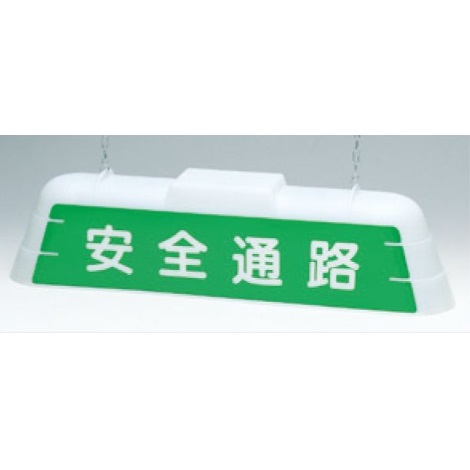 標識灯 ずい道用内照看板 「安全通路」100V 200V 50Hz つくし工房