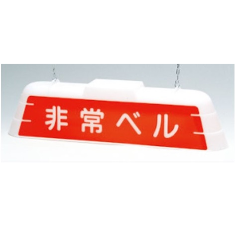 標識灯 ずい道用内照看板 「非常ベル」電圧：100V・200V　電源周波数：50Hz・60Hz　兼用タイプ 　T-23　つくし工房【返品不可】