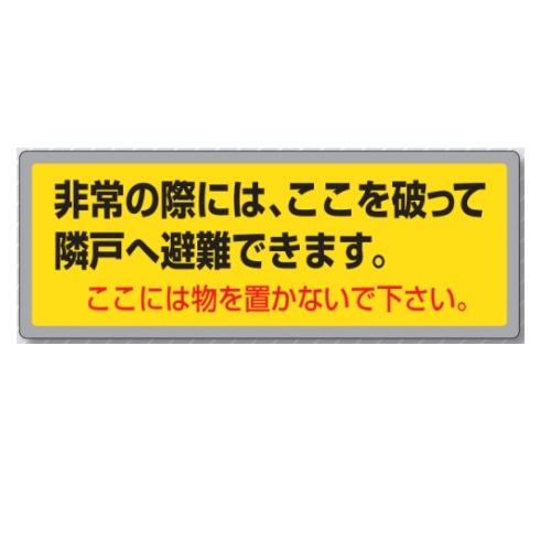 つくし工房 パーテーション用ステッカー UR都市機構標準仕様 「非常の際には、ここを破って隣戸へ避難できます」 非常時避難案内 150&times;400mm 876-R｜安全・サイン8