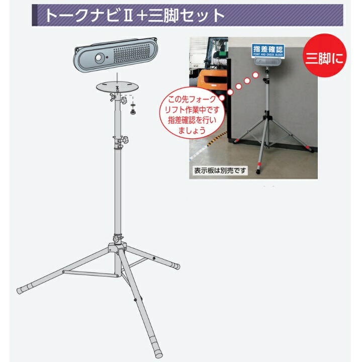 トークナビ２＋三脚セット　赤外線センサ音声案内機 881-891