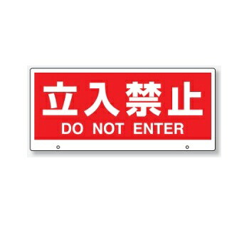 トークナビ2　専用表示板 「立入禁止」881-92