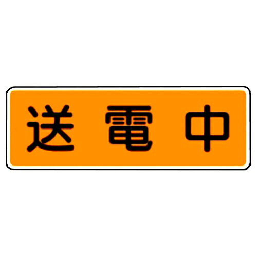 【楽天市場】短冊標識 安全標識 「送電中」 タテ120mm×ヨコ360mm 399-A：安全・サイン8
