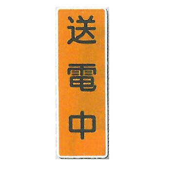 【楽天市場】短冊標識 安全標識 「送電中」 タテ360mm×ヨコ120mm 399：安全・サイン8