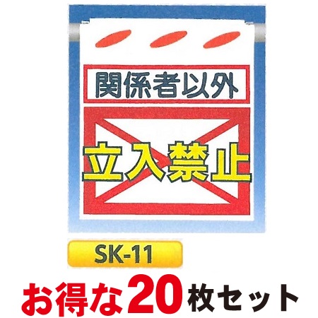 単管たれ幕・つるしん坊 「関係者以外 立入禁止」20枚セット 吊り下げ標識　単管・ロープ・筋交い用　SK-11