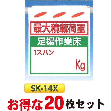 単管たれ幕・つるしん坊「最大積載荷重 足場作業床 1スパン◯◯◯kg」 20枚セット 吊り下げ標識　単管・ロープ・筋交い用　SK-14X