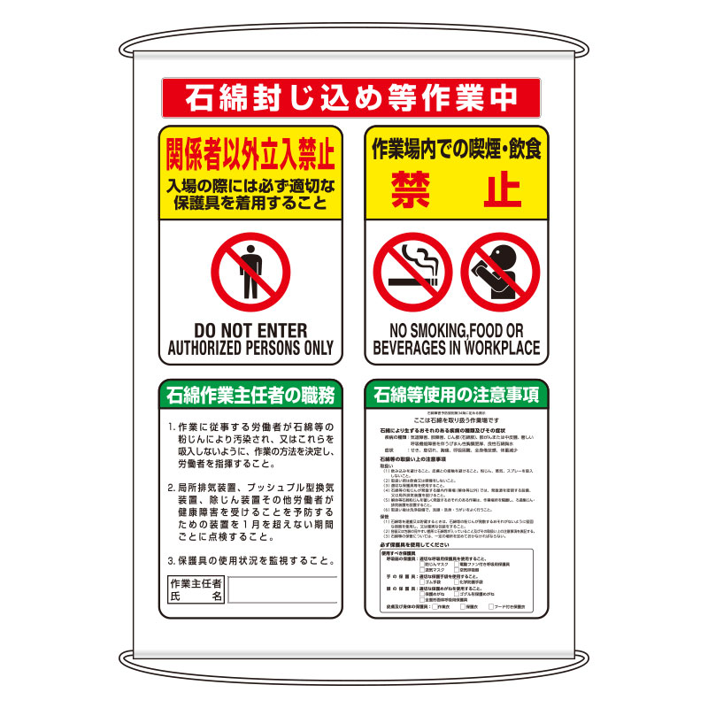 ユニット 石綿作業集合標識 垂れ幕式 ターポリン 1200×930mm 324-62C|安全・サイン8