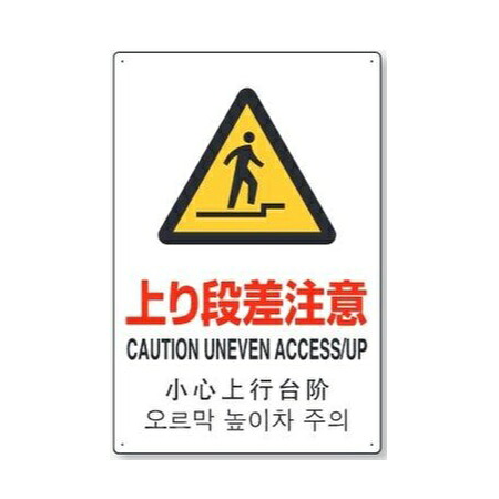 「上り段差注意」(日英中韓4ヵ国語)JIS規格安全標識　450×300mm アルミ製 802-914 ユニット