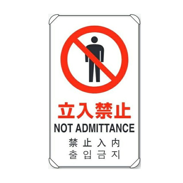 「立入禁止」(日英中韓4ヵ国語)JIS規格安全標識 680×400mm アルミ製・平リブタイプ 833-902 ユニット