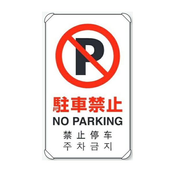 「駐車禁止」(日英中韓4ヵ国語)JIS規格安全標識 680×400mm アルミ製・平リブタイプ 833-904 ユニット