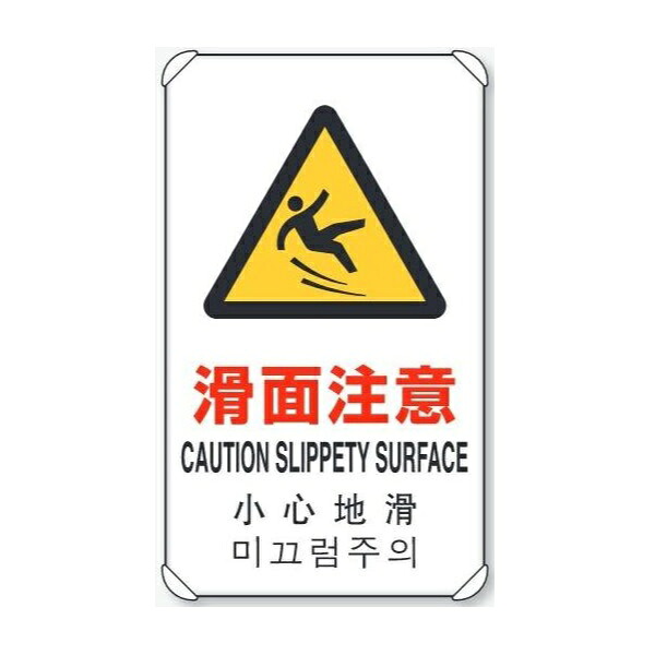 「滑面注意」(日英中韓4ヵ国語)JIS規格安全標識 680×400mm アルミ製・平リブタイプ 833-909 ユニット