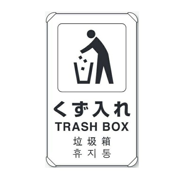 「くず入れ」(日英中韓4ヵ国語)JIS規格安全標識 680&times;400mm アルミ製・平リブタイプ 833-912 ユニット｜安全・サイン8 10,582円