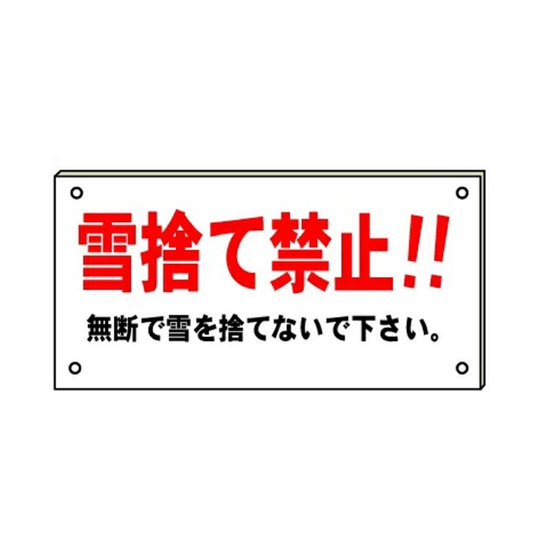 Amazon | 安全・サイン8 「雪捨て禁止看板」 注意看板 600