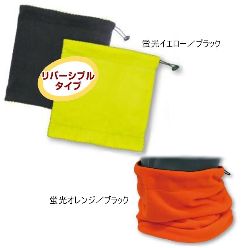 楽天市場】高視認性 ネックウォーマー 蛍光イエロー 蛍光オレンジ