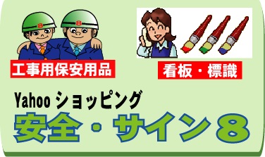 安全・サイン　８　25000円税別(特注品）