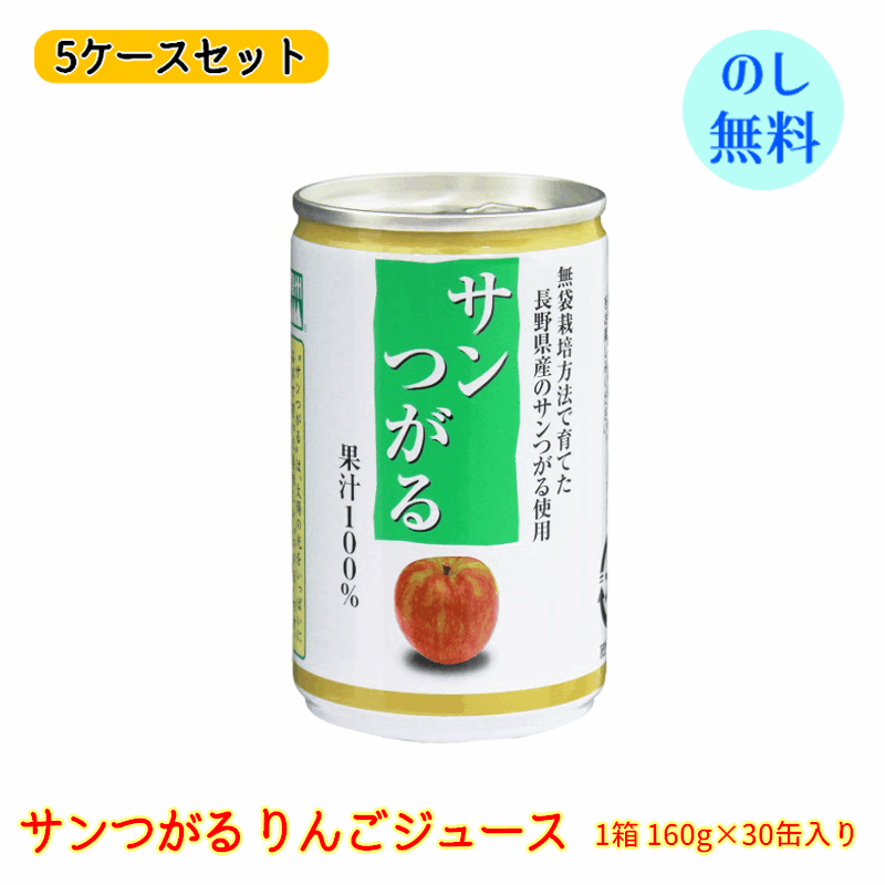 長野興農 信州 サンつがる りんごジュース 150缶 (30缶(160g/缶/ 6P×5)×5ケース) 母の日