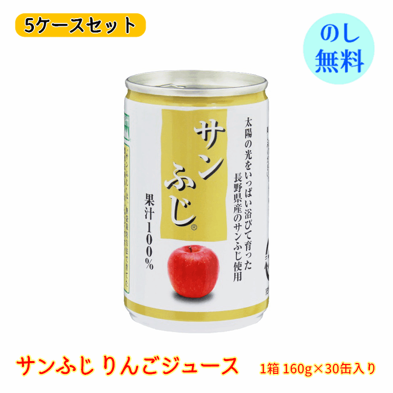 長野興農 信州 サンふじ りんごジュース 150缶 (30缶(160g/缶/ 6P×5)×5ケース) 母の日