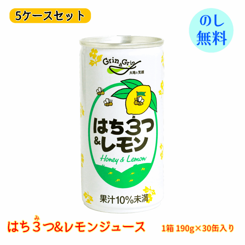 長野興農 はち3つ（はちみつ）＆レモンジュース 150缶（30缶 (190g/缶)×5ケース） 母の日
