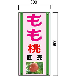 楽天市場】「もも」の販売促進看板 果物直売看板 600×300mm 木製支柱付