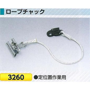 墜落防止保護具　ロープチャック　3260　つくし工房