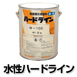 駐車場用ライン引き用道路ペイント 水性ハードラインW-100 白 4kg|安全・サイン8