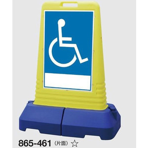 サインキューブトール 自立・スタンド看板「車椅子専用」 865-461 片面表示【大型商品・個人宅配送不可】