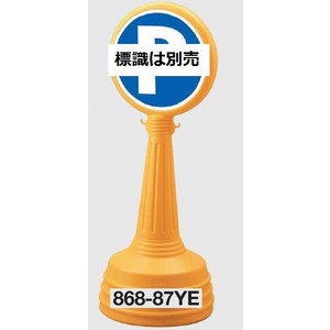 サインタワーA印字機 照明ランプ書き判貼り出し 黄色 868-87YE【大型商いもの・人間宅送りとどける不可】