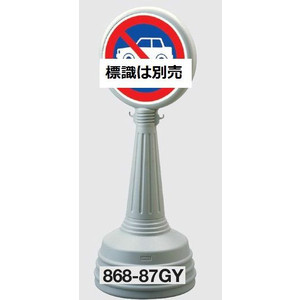 サインタワーAタイプ グレー スタンドサイン看板 868-87GY【大型商品・個人宅配送不可】
