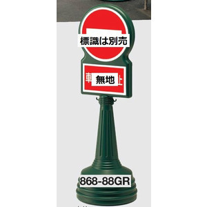 サインタワーBタイプ ・グリーン ダブル表示 スタンドサイン看板 868-88GR【大型商品・個人宅配送不可】