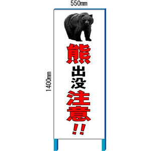 安全・サイン8 オリジナル 「熊出没注意」 害獣 獣害 注意看板 550×1400mm 自立鉄枠看板 【大型商品・個人宅配送不可】
