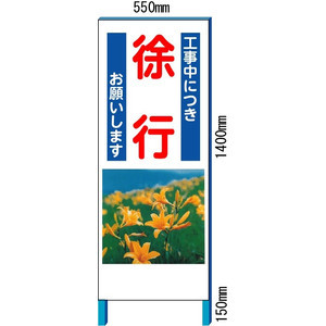 工事用イメージ看板　「徐行」イメージアップ看板　反射看板【大型商品・個人宅配送不可】