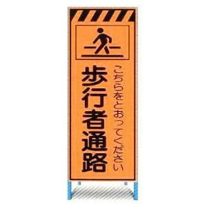 楽天市場】工事用看板 この先歩行者通路 スリム看板 黄色反射 275×1400