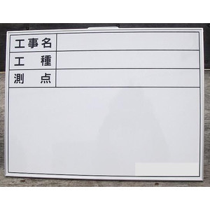 工事用ホワイト黒板 　工事件名・施工会社名記入タイプ　 撮影用黒板　たて・よこ型　450&times;600mm｜安全・サイン8