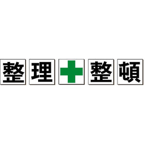 安全標語看板　「整理＋整頓」 工場、構内用　６０ｃｍ角　５枚セット｜安全・サイン8