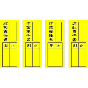 楽天市場 取扱責任者 作業主任者 作業責任者 運転責任者ステッカー １０枚セット 送料300円ゆうパケット対応可 安全 サイン8