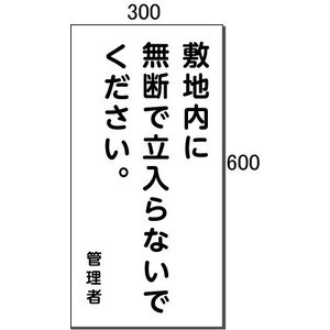 「敷き地内に無断で立入らないでください」書きあらわす板 600×300粍 鋼管拠りどころ付き添い人 φ31.8×1.8m(KH-18)【大型商いもの・人間名送りとどける不可】