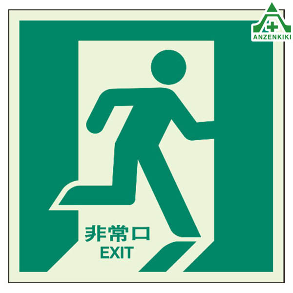 \u003cBR\u003e824-13 駆け込み寺口突き動かす蓄光標識 500×500粍 (床打ち立てる用) (製造業者直送/代引っ張ること決済不可)\u003cBR\u003e駆け込み寺口突き動かす目じるし 非常口目じるし 通った跡突き動かす目じるし