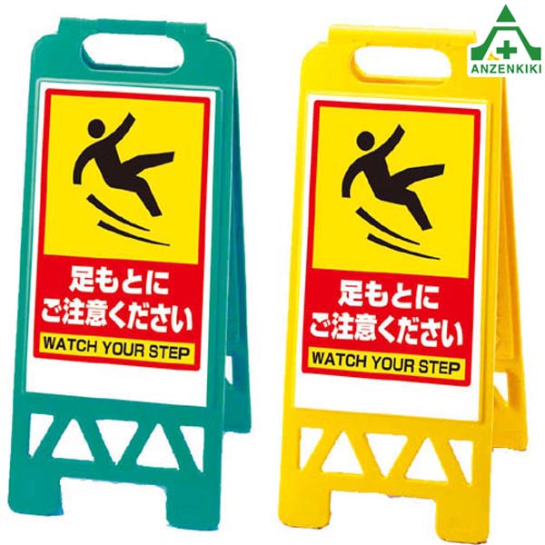 868-45B フロアユニスタンド (屋内用) 足もとにご注意してください (メーカー直送/代引き決済不可) バリケード サインスタンド 屋内用看板 表示板 標識 案内看板 立て看板 スタンド看板 学校 マンション 公共施設 会社 区画整理 駐車場