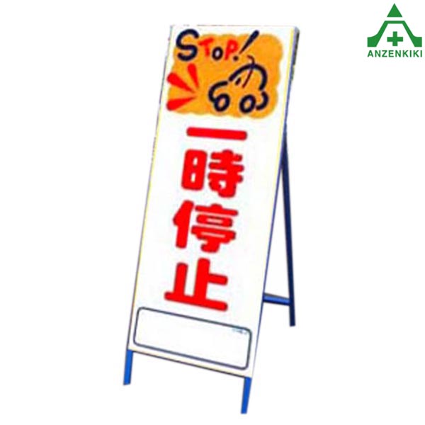 アートSL看板 アートSL-5 ｢一時停止 (550×1400mm) 鉄枠付 工事看板 道路工事 立て看板 スタンド看板 案内板 路上設置看板