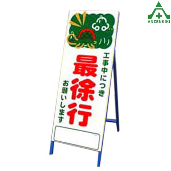 楽天市場 アートsl看板 アートsl 7 工事中につき最徐行 550 1400mm 鉄枠付工事看板 道路工事 立て看板 スタンド看板 案内板 路上設置看板 安全保安用品専門 安全機器 株