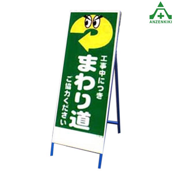アートSL看板 アートSL-26 ｢工事中につきまわり道 (550×1400mm) 鉄枠付 工事看板 道路工事 立て看板 スタンド看板 案内板 路上設置看板